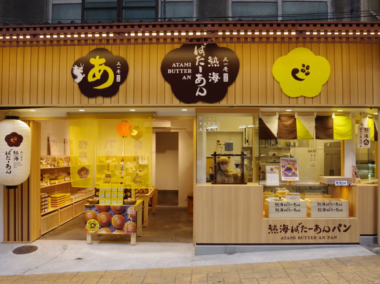 熱海ばたーあん
