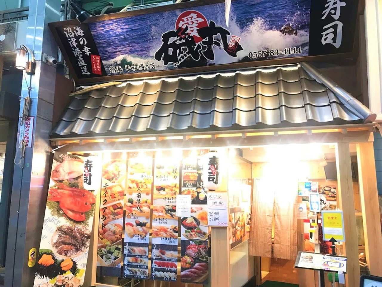 すしの磯丸 平和通り店