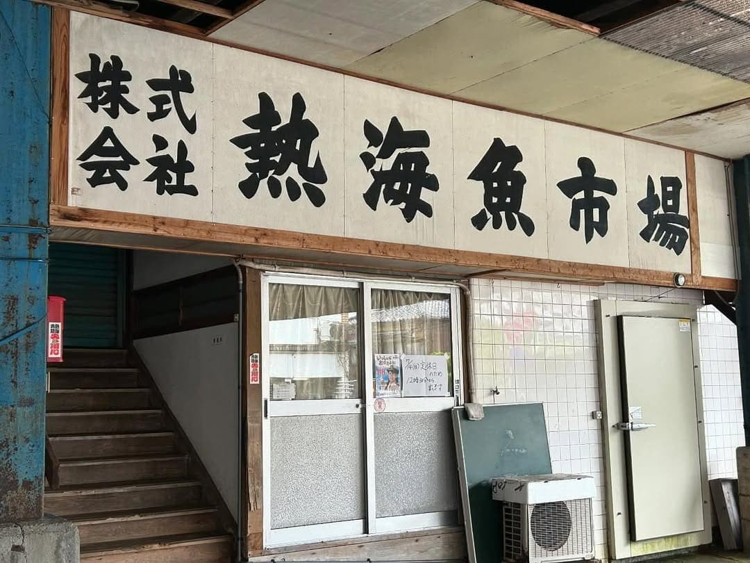 「熱海魚市場」でのセリ見学とあら汁のご賞味体験