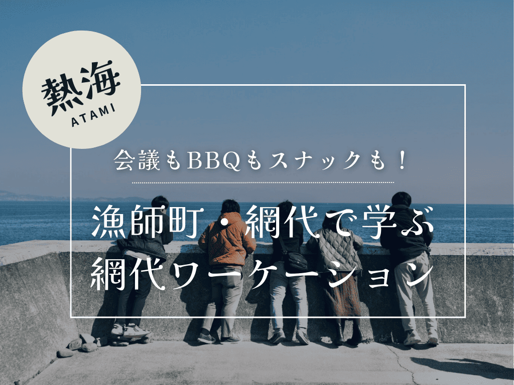 ★網代で、心ほどけるワーケーション