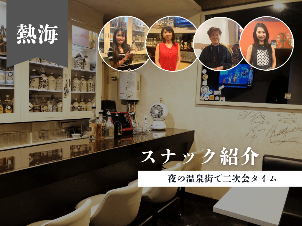 熱海で見つけた、二次会にぴったりのスナックご紹介 ①