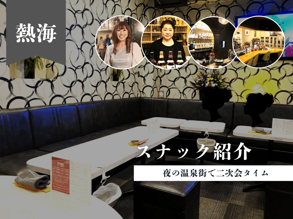 熱海で見つけた、二次会にぴったりのスナックご紹介 ②