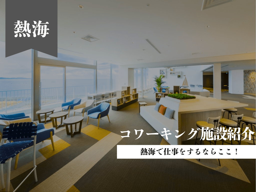 熱海でおすすめのコワーキングスペース6選！