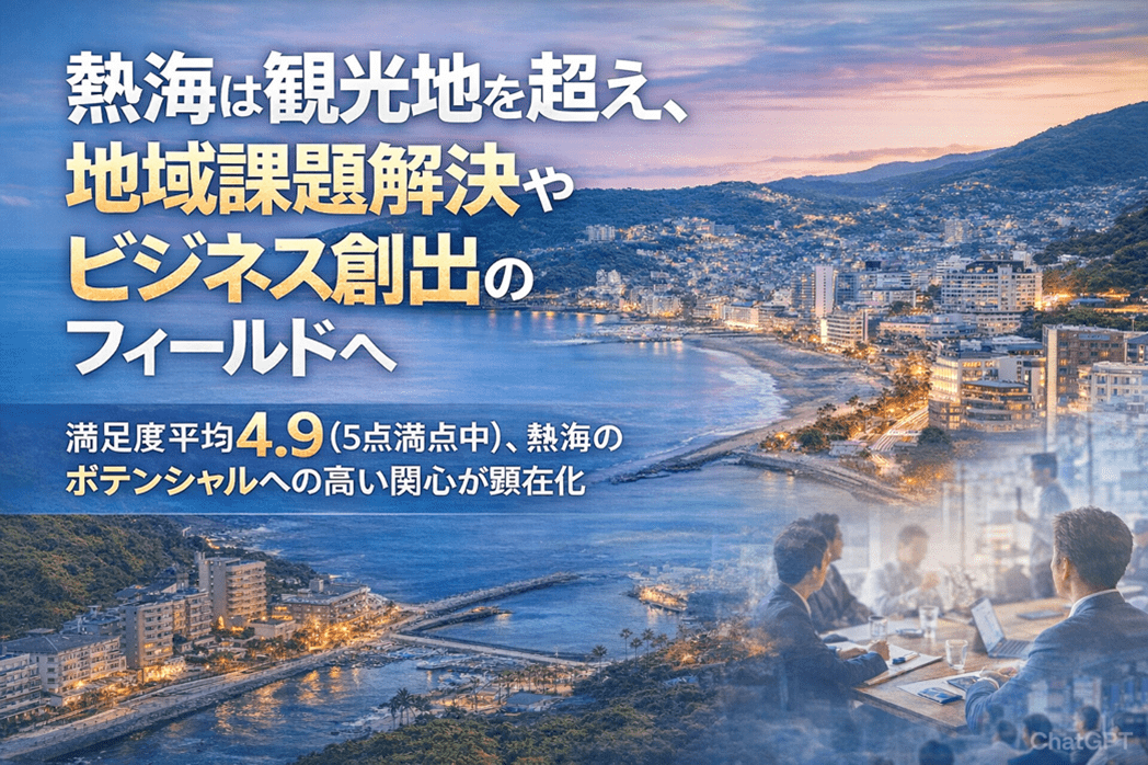 【PRTIMES】熱海で広がる、課題解決と新ビジネスの可能性