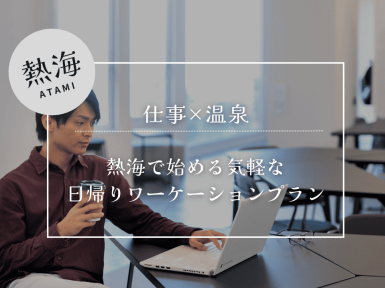 ★仕事×温泉 熱海日帰りワーケーションプラン