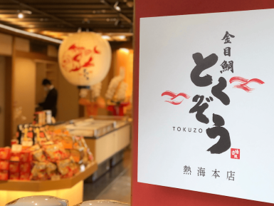 金目鯛とくぞう熱海本店（熱海駅前）