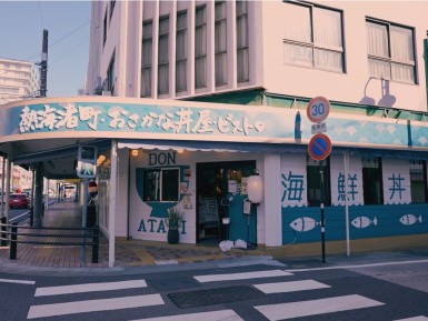 熱海渚町 おさかな丼屋ビストロ