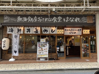 熱海銀座おさかな食堂はなれ