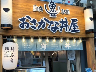 熱海駅前・おさかな丼屋を追加しました