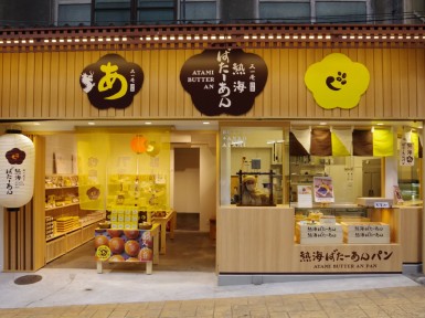 熱海ばたーあん
