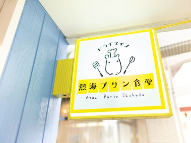 ドライブイン熱海プリン食堂