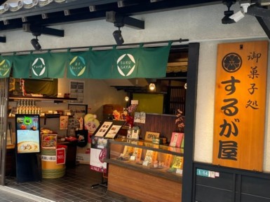 御菓子処  するが屋
