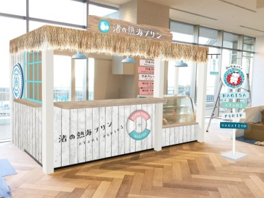 渚の熱海プリン