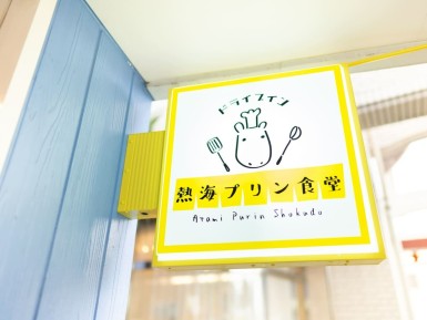 ドライブイン熱海プリン食堂を追加しました