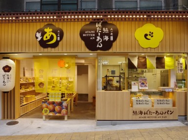 熱海ばたーあんを追加しました