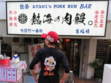 熱海の肉饅。