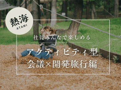 ★熱海発！ワーク×会議×アドベンチャー