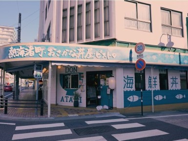 熱海渚町 おさかな丼屋ビストロ