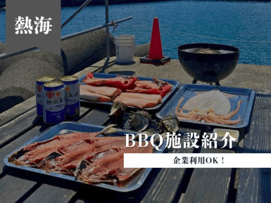 熱海でBBQができる施設のご紹介を追加しました