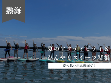 熱海で楽しむ夏のアクティビティ＆ひんやりスイーツ特集