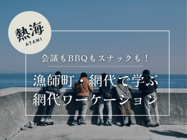 ★網代で、心ほどけるワーケーション