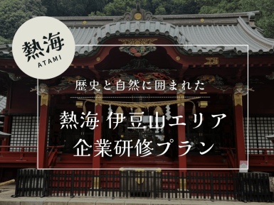 ★歴史と自然を堪能できる企業研修プラン