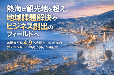 【PRTIMES】熱海で広がる、課題解決と新ビジネスの可能性