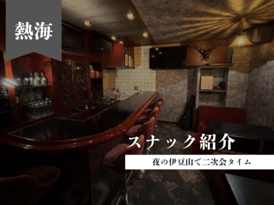 熱海で見つけた、二次会にぴったりのスナックご紹介 ③