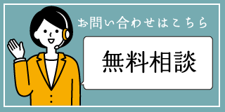 お問い合わせはこちら 無料相談