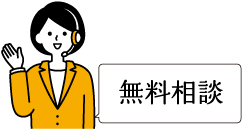 お問い合わせ無料相談