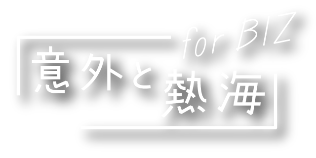 意外と熱海 forBIZ