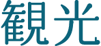 観光